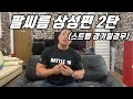 [팔씨름] 팔씨름 상성편 2탄 (스트랩 경기일경우)