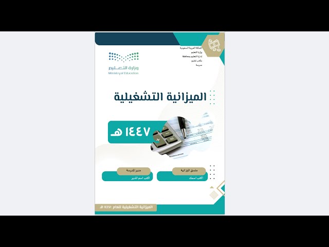 الميزانية التشغيلية - 1447