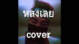 หลงเลย – LEGENDBOY