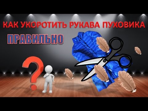 Куртка пуховик. Как укоротить рукав - супер-способ !