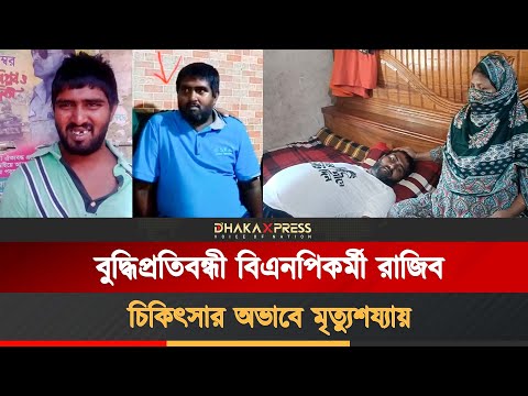 ক্যান্সার আক্রান্ত রাজিবকেও নির্যাতন করতো আওয়ামী লীগ