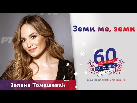 ZEMI ME, ZEMI – Jelena Tomašević