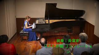 Download lagu Aya Nagatomi plays F.Liszt Consolations No.3  リスト作曲　コンソレーション第３番　使用楽器　ヴィンテージNYスタインウェイ　CD75 mp3