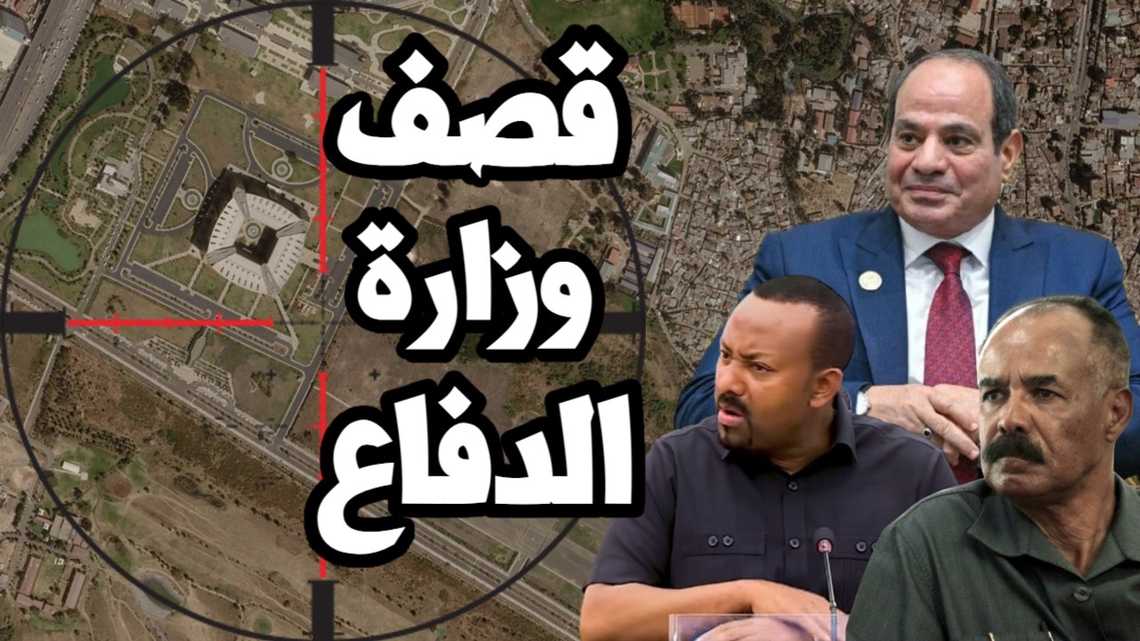 اثيوبيا تطرد دبلوماسي مصري بعد ضرب اديس ابابا واستهداف وزارة الدفاع وترامب ي
