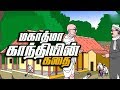 Mahatma Gandhi Story மகாத்மா காந்தியின் கதை Moral Stories Ga