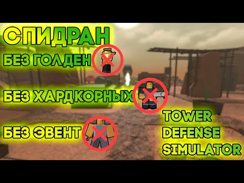 КАК ПРОЙТИ СПИДРАН КОВБОЯ | БЕЗ ГОЛДЕН , ХАРДКОР И ЭВЕНТ ЮНИТОВ | Tower Defense Simulator | TDS