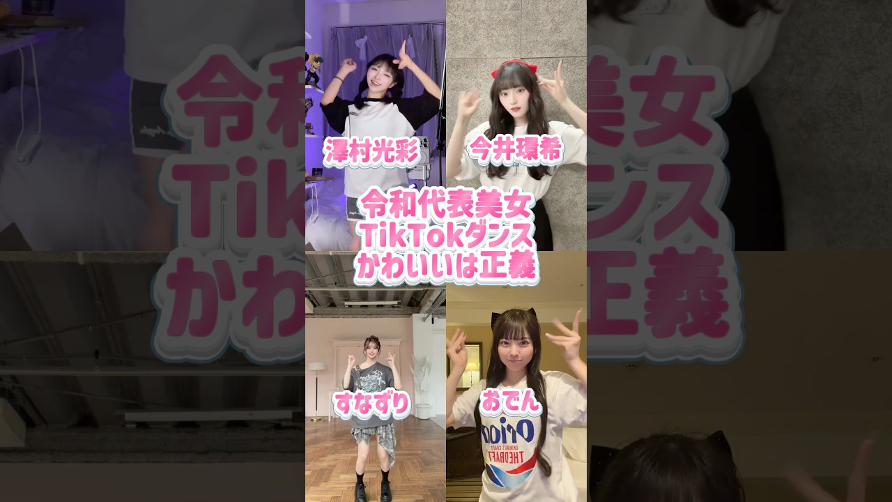 可愛いは正義 #shorts #美女 #美女ダンス #ダンス #TikTok #令和美女 #jk #dance #インフルエンサー
