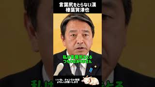 揚げ足をとるような政治はしない #国民民主党 #榛葉賀津也 #榛葉幹事長 #高市総理 #高市首相 #立憲民主党 #野田佳彦