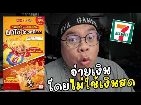 EVAกินโชว์ : ลองกิน นาโช่ ของ7-11 และ สอนจ่ายเงินเซเว่นโดยไม่ใช้เงินสด