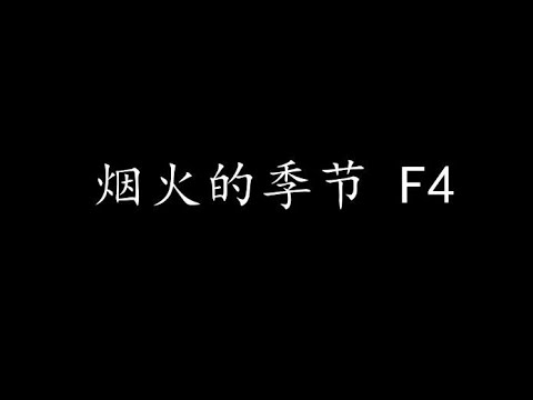烟火的季节 F4 (歌词版)