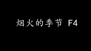 Download lagu 烟火的季节 F4 (歌词版) mp3 Download lagu 烟火的季节 F4 (歌词版) mp3