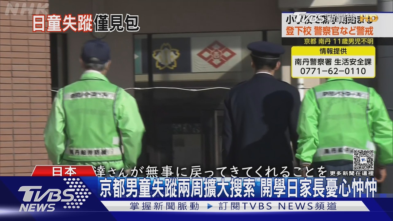 影音/京都男童失蹤兩周擴大搜索 開學日家長憂心忡忡