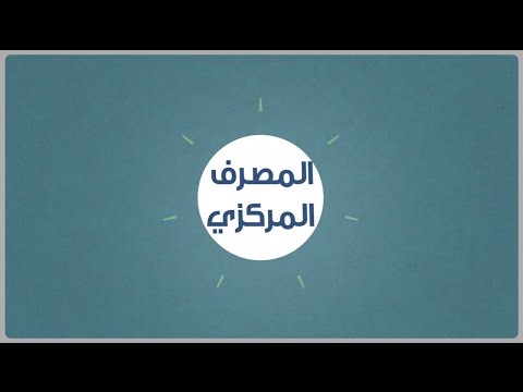 ما هو دور البنك المركزي وما أهمية هذا الدور؟