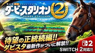遂にダビスタ最新作発売！！スイッチ2のダビスタ2にハマる♪【Switch版ダービースタリオン2】