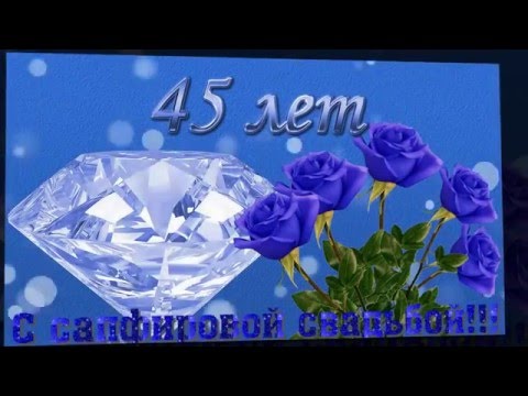 45 Лет Совместной Жизни Поздравления Родителям