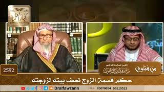 صورة 2592- حكم قسمة الزوج نصف بيته لزوجته