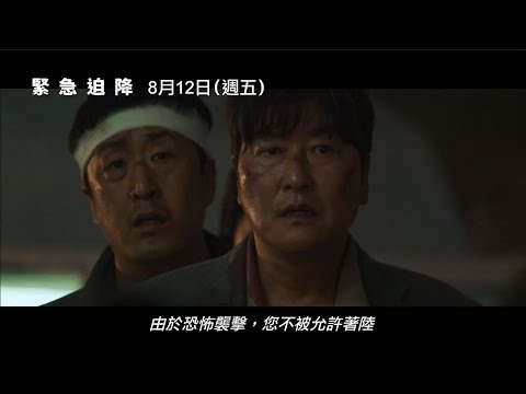 2021坎城影展正式入選【緊急迫降】Emergency Declaration 電影預告 坎城影帝宋康昊×李炳憲×坎城影后全度妍×金南佶×任時完 打造韓國首部航空災難電影！8/12(五)空中危機！