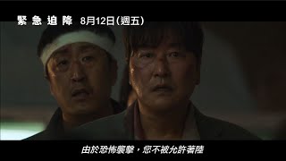 2021坎城影展正式入選【緊急迫降】Emergency Declaration 電影預告 坎城影帝宋康昊×李炳憲×坎城影后全度妍×金南佶×任時完 打造韓國首部航空災難電影!8/12(五)空中危機!