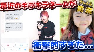 【衝撃】リスナーに聞いた実在するキラキラネームがツッコミ所満載すぎたwwwwww