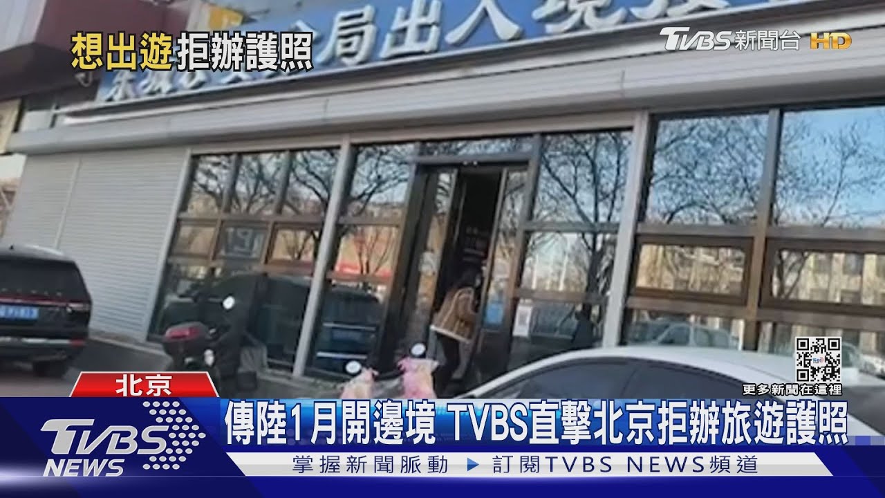 傳陸1月開邊境北京辦護照詢問增 TVBS直擊仍禁旅遊用途
