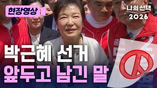 박근혜 전 대통령, 선거 앞두고 남긴 말 [현장영상][나의선택2026] /채널A