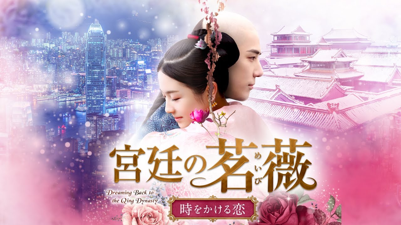 宮廷の茗微～時をかける恋