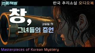 Download lagu 증인들은 말할 수 없었다, 완전범죄의 틈새: 한국 추리소설 오디오북 mp3