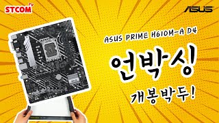 ASUS PRIME H610M-A D4 STCOM_동영상_이미지