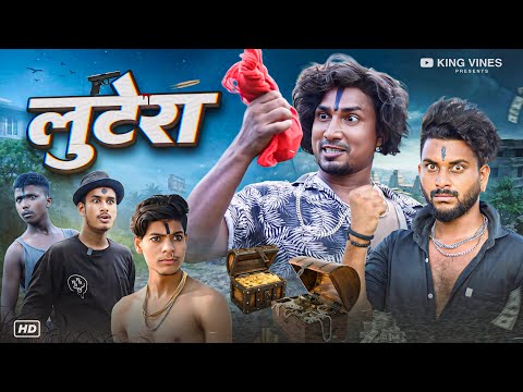 लुटेरा | Lutera | Full Comedy Video || King Vines || Mani Meraj