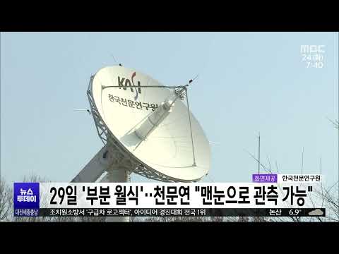 오는 29일 '부분 월식'..천문연 