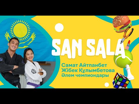 San Sala #18 [ Жібек Құлымбетова | Самат Айтпанбет ]