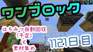 【１１２１日目】ワンブロックでハードコアな世界を生き残る