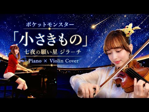 ポケットモンスター「小さきもの」七夜の願い星 ジラーチ Piano×Violin Cover