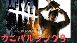 【PS4版DBD】#47煽りサバに遭遇　カニバルを怒らせたなー！