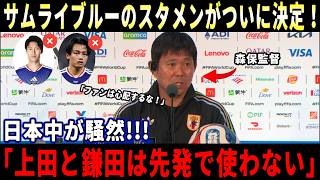 【サッカー日本代表】森保監督がスウェーデン戦の異例スタメンを早々決断！上田綺世・鎌田大地をまさかの外しで日本中に不安広がる【海外の反応｜【W杯2026】