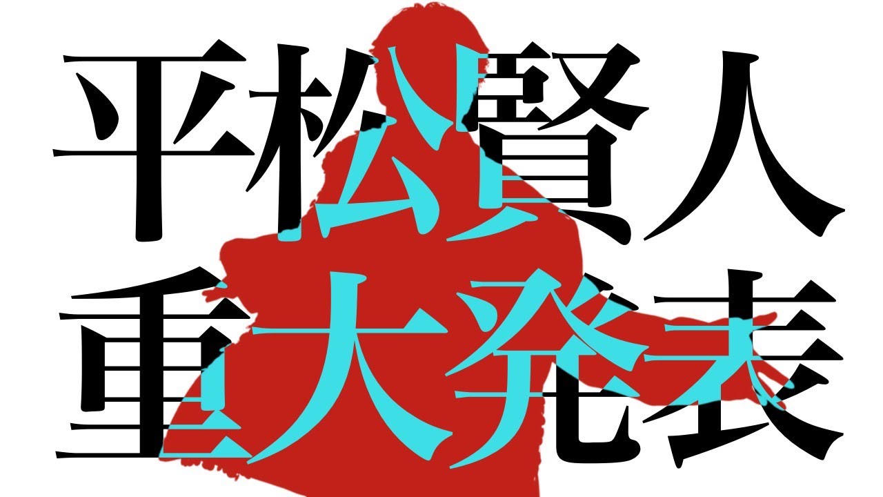 平松賢人より重大発表💥