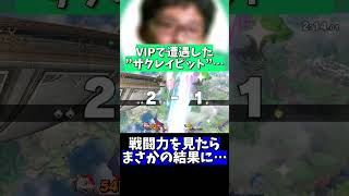 【スマブラSP】”ザクレイピット”と勝負したらまさかの結果に…#ゲーム実況  #スマブラsp  #shorts  #vip #ザクレイ #コンボ  #即死コンボ #立ち回り #必勝法