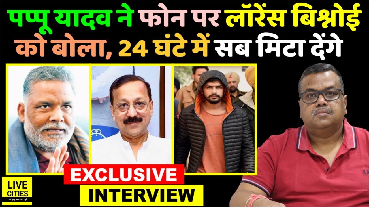Lawrence Bishnoi को फोन पर बोले Pappu Yadav MP, 24 घंटे में सब मिटा देंगे, Baba Siddique को...