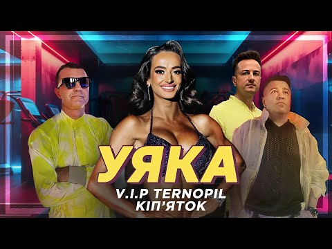 Нова пісня! УЯКА - VIP Тернопіль | Кіп'яток 2025 | Новий хіт літа 🎶