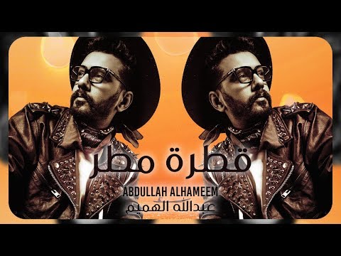 قطرة مطر عبد الله الهميم