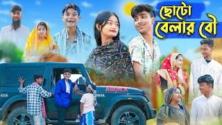 ছোটো বেলার বৌ l Choto Belar Bou l  Rohan & Tuhina l Bangla Natok l Palli Gram TV Latest Video
