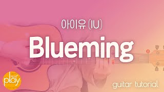 아이유(IU) _ Blueming(블루밍) | 기타 튜토리얼 _ 코드 & TAB 악보