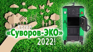 Котёл длительного горения «Суворов-ЭКО» К24 2022 года — Обзор котла Суворов Эко 2022 года — фото