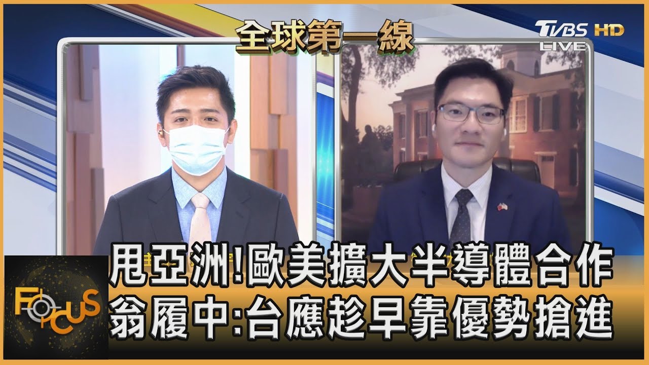 甩亞洲！歐美擴大半導體合作 翁履中：台應趁早靠優勢搶進