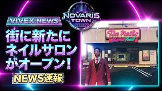 【VIVEX NEWS】街に新たにネイルサロンがオープン！？【NOVARIS TOWN】