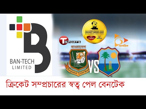 ক্রিকেট সম্প্রচারের স্বত্ব পেল বেনটেক || Bangabandhu Cricket Series 2021|| Businessinsiderbd