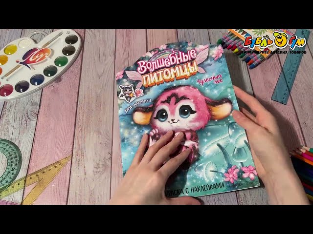 Раскраска МОЗАИКА kids с наклейками Волшебные питомцы Чудесный лес - видео