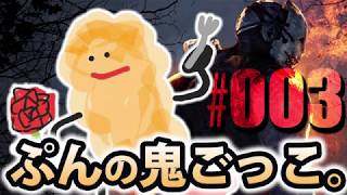 【DbD実況】ぷんの鬼ごっこ。#003【サバイバー編】