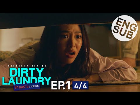 [Eng Sub] Dirty Laundry ซักอบร้ายนายสะอาด | EP.1 [4/4]