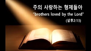 주의 사랑하는 형제들아